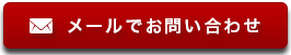 メールでのお問い合わせ