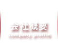 会社概要