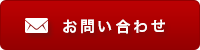 メールでのお問い合わせ