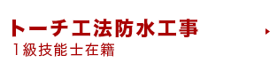 トーチ工法防水工事１級技能士在籍