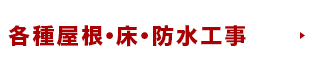 各種屋根・床・防水工事