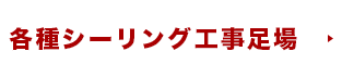 各種シーリング工事足場